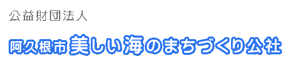 阿久根市美しい海のまちづくり公社